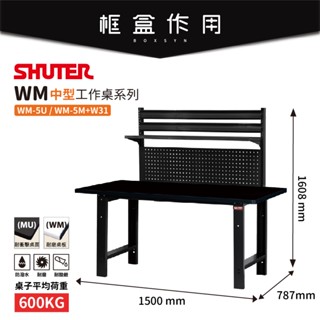 中荷重型工作桌 荷重600Kg 工作桌 作業桌 零件 鐵桌 掛板 掛鈑 【樹德Shuter】WM5M +W31 臺灣製造
