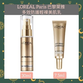 🌈現貨馬上寄出💕LOREAL Paris 巴黎萊雅 女大推薦 多效防護輕裸美肌乳30ml／7.5ml #防曬#美肌小金管