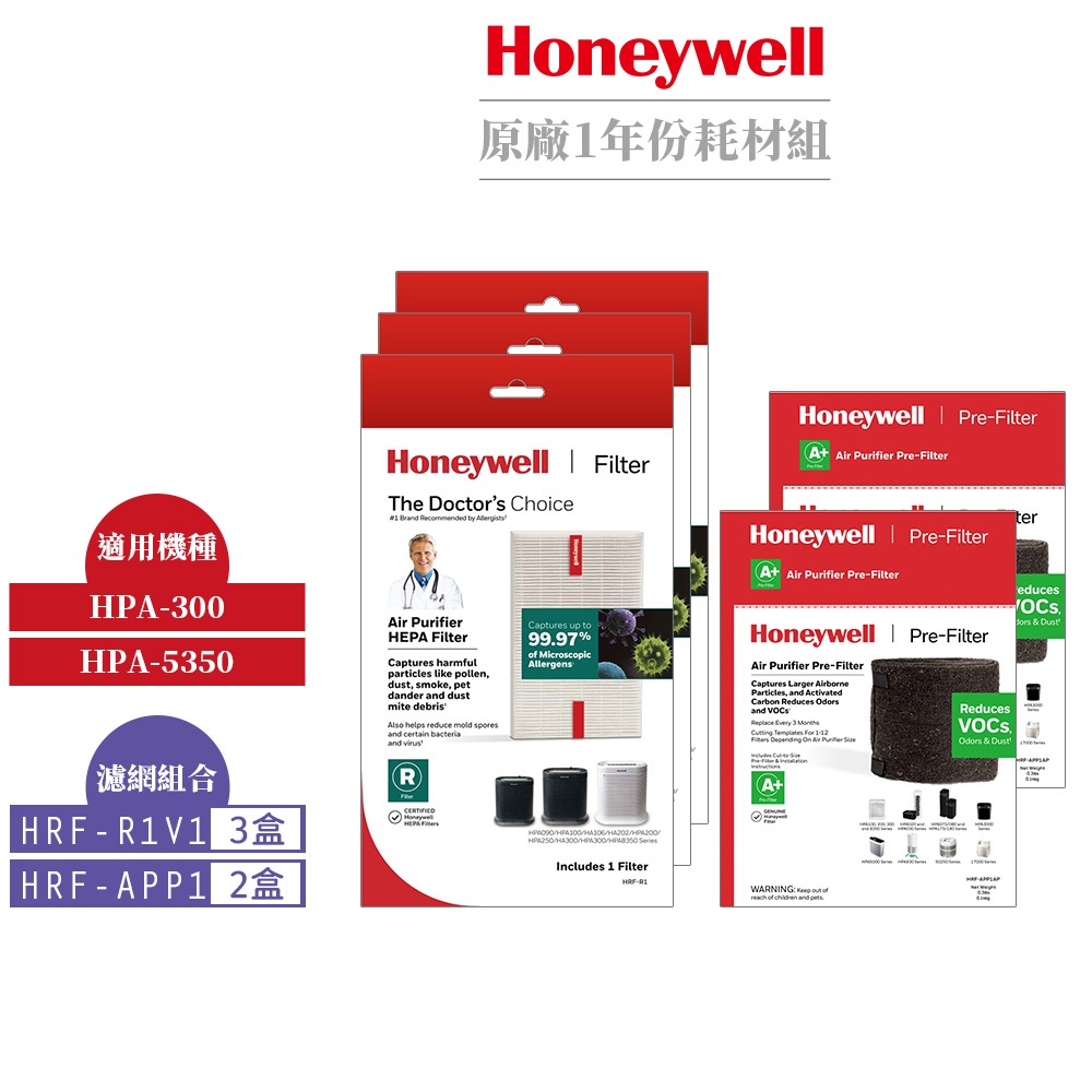 Honeywell HPA-300APTW 空氣清淨機【一年份】原廠濾網組 HRF-R1V1*3+HRF-APP1*2