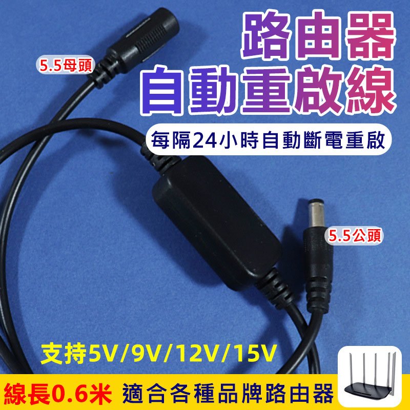 99免運 24小時自動重開機 CHT烏龜當機終結者  DC自動重啟線 自動斷電 WIFI路由器定時重啟 網路設備