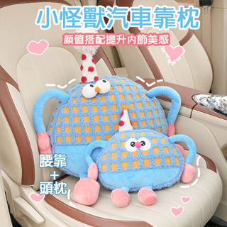 毛絨小怪獸腰靠頭枕 頭枕 小怪獸靠枕 汽車頭枕 卡通可愛 車用護頸枕 靠枕 橙色俏皮 車用腰靠 車用頭枕 多巴胺車用靠枕