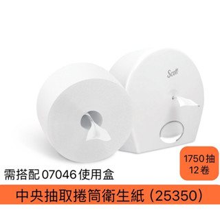 25350可麗舒高容量中央抽取雙層大捲衛生紙(1750抽/12捲/箱)