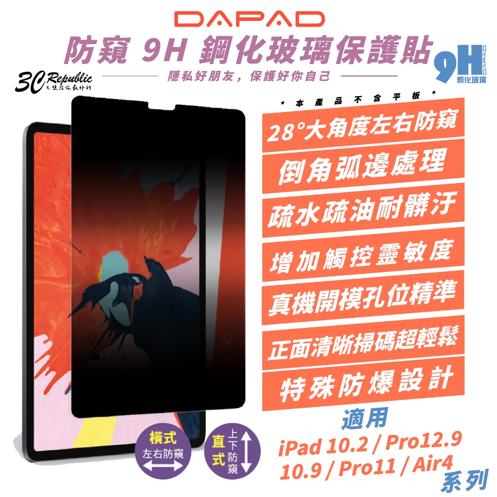 DAPAD 9H 防窺 保護貼 螢幕貼 玻璃貼 適 iPad Air Pro 10.2 10.9 11 12.9 吋