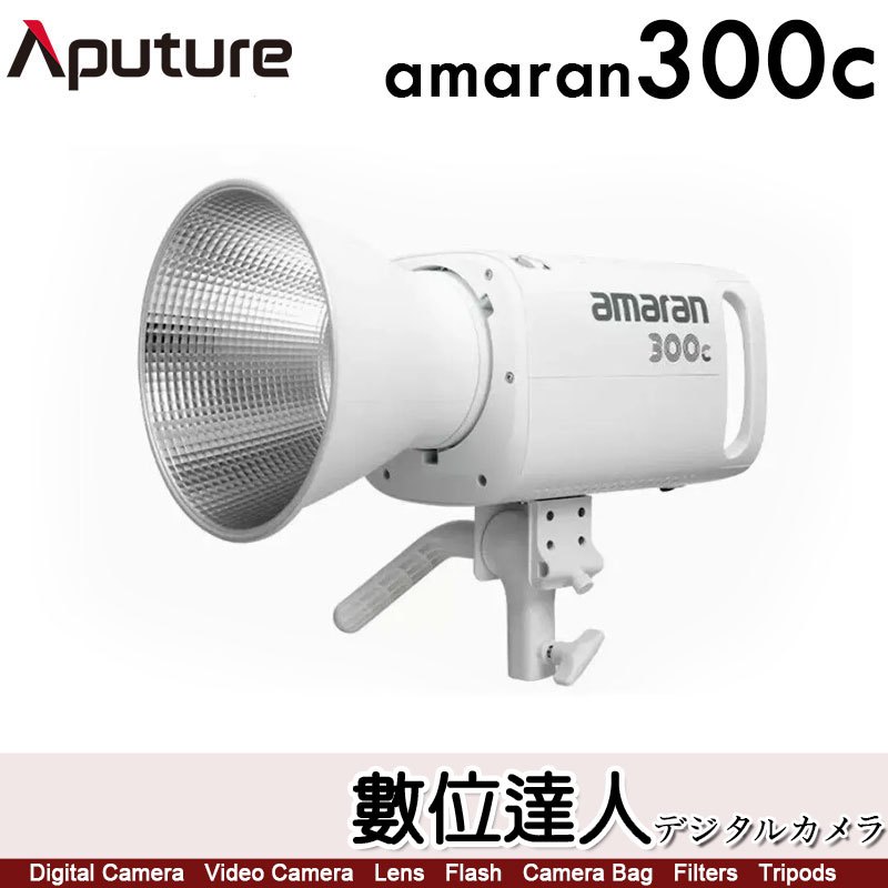愛圖仕 Aputure【amaran 300C 全彩 聚光燈】RGB LED燈 持續燈 補光燈 攝影燈 公司貨
