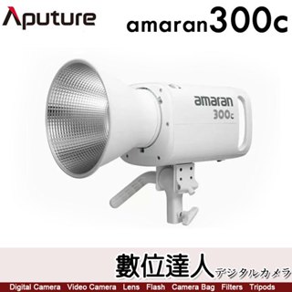 愛圖仕 Aputure【amaran 300C 全綵 聚光燈】RGB LED燈 持續燈 補光燈 攝影燈 公司貨
