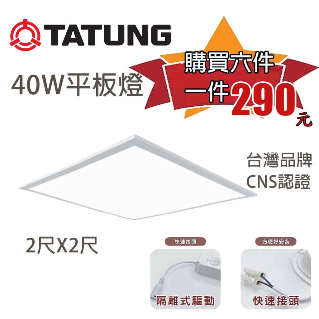 🚚〖大同TATUNG  優惠大搶購〗💡平板燈 LED 40W 60x60cm 直下式發光 高光效 光彩