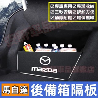 馬自達後備箱隔板 後備箱擋板 後車廂置物板 馬3 馬6 CX5 CX30 CX9 CX3 後行李箱擋板後車廂整理盒收納盒