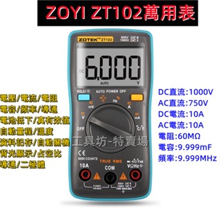【免運】ZOYI ZT102 萬用表 有溫度 數位電表 高精度電感電容三用電錶 電感表 電壓表 萬用表 LCR電感測