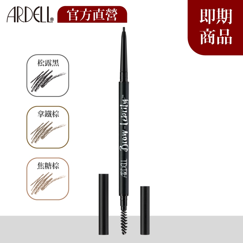 ARDELL超細緻塑型眉筆【多色任選】0.04g【效期品】