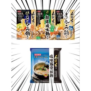 現貨 蝦幣回饋 桂冠山頭火 鹽味豚骨鍋 745ml 塩味豚骨拉麵 味噌豚骨拉麵 山頭火監製 湯底 貨櫃 鹽味 塩味 豚骨