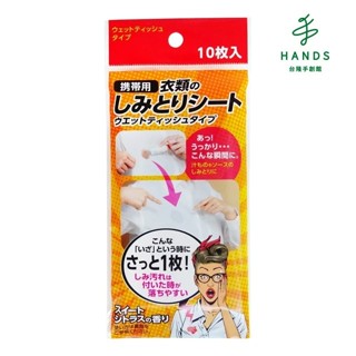 【日本友和】 隨身攜帶便利去漬紙巾10枚入(10枚裝)｜臺隆手創館
