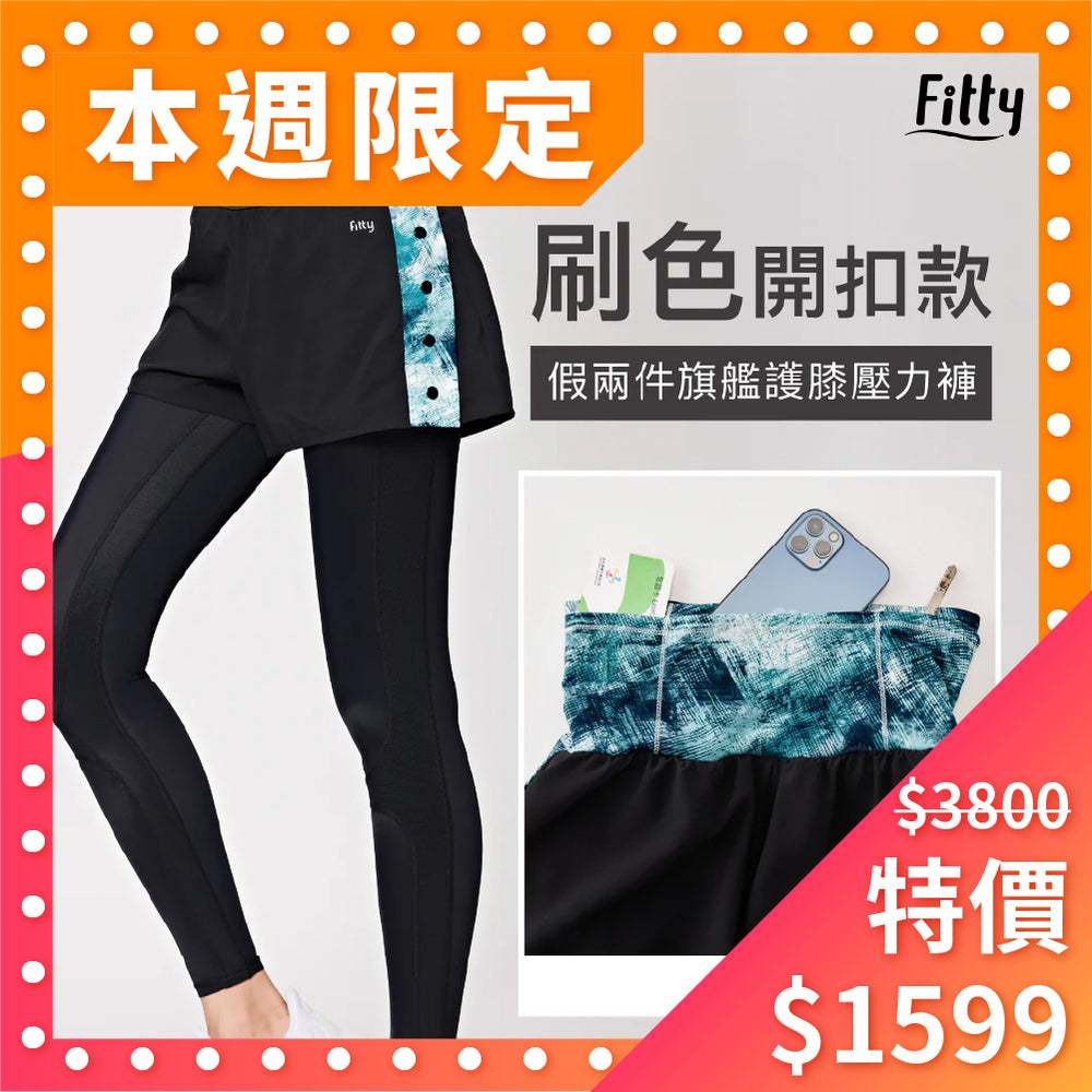 【Fitty】刷色・假兩件旗艦護膝壓力褲 - 開釦款 ( 藍綠、粉藍 ) 早安健康嚴選商城