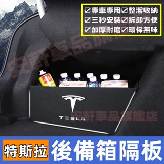特斯拉後備箱隔板 後備箱擋板 後車廂置物板 Model3 ModelS ModelX/Y 後行李箱擋板後車廂整理盒收納盒