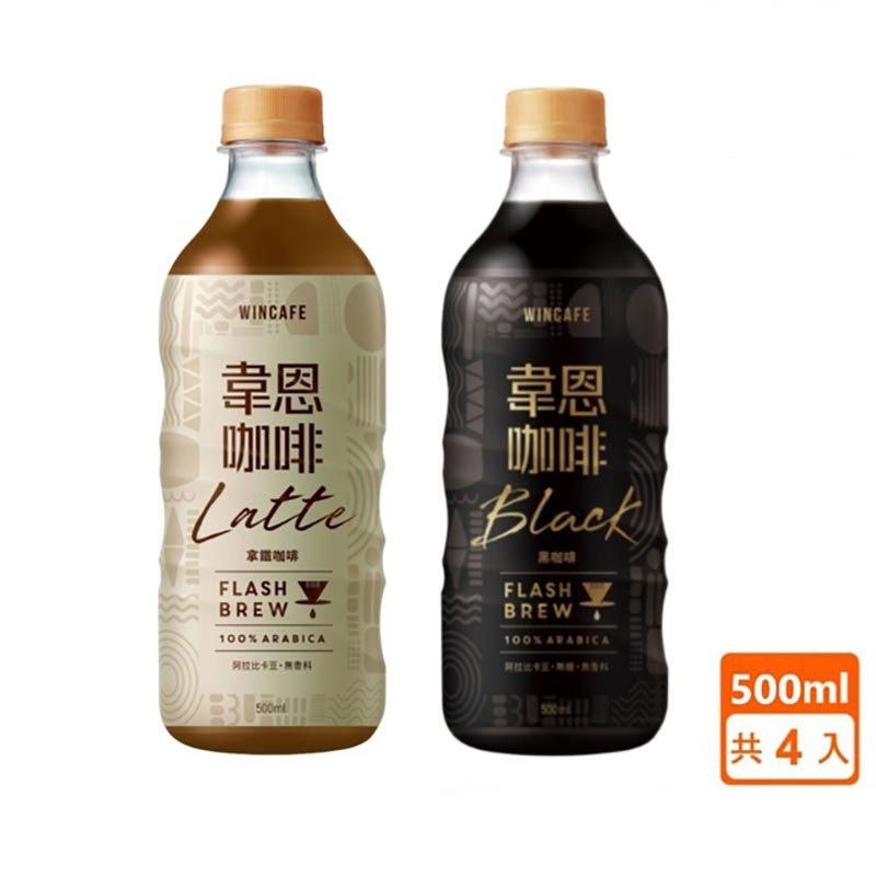 【蝦皮特選】黑松 韋恩Flash Brew閃萃系列 拿鐵/黑咖啡 500ml(4入/組)