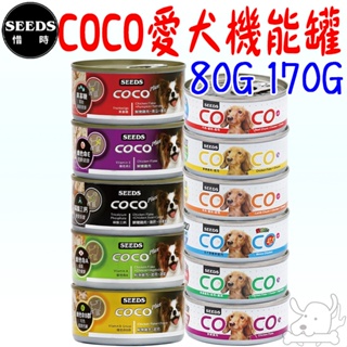 【SEEDS惜時】COCO 愛犬 機能餐罐 80g 160g 犬罐 機能罐 COCO PLUS－寵物執行長