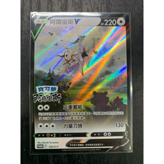 寶可夢 ptcg 特典卡 阿爾宙斯V PROMO 125/S-P