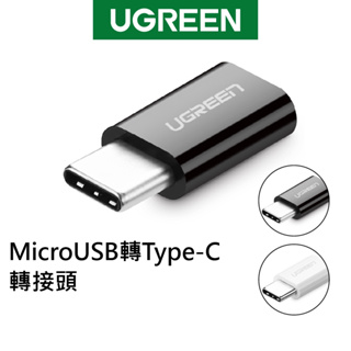 綠聯 Micro USB 轉 Type C轉接頭 2A快充 二合一轉接器 轉換器 支援OTG 白/黑色【Water3F】
