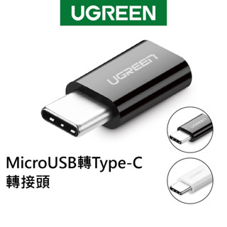 綠聯 Micro USB 轉 Type C轉接頭 2A快充 二合一轉接器 轉換器 白/黑色【Water3F】