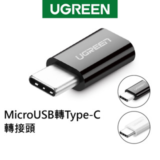 綠聯 Micro USB 轉 Type C轉接頭 2A快充 二合一轉接器 轉換器 支援OTG 白/黑色【Water3F】