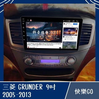 【MITSUBISHI】GRUNDER 05-13年 9吋 8核心專用機 安卓機 安卓車機 三菱 車用安卓機 車用主機