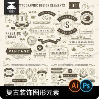 【AI CDR 設計素材】復古版式設計元素圖形插畫素材LOGO標籤徽章絲帶PSD裝飾AI邊框PNG