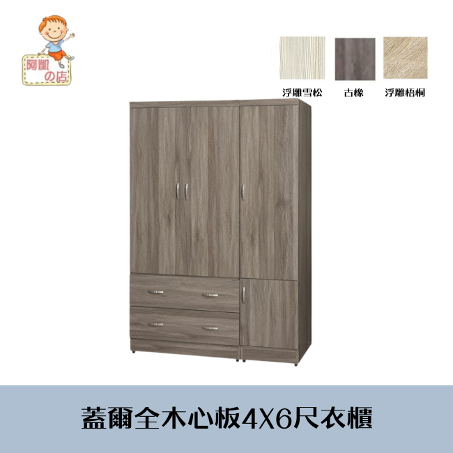 ♕台灣製♕阿凱の店-『蓋爾』全木心板4X6尺衣櫃(三色可選)-- 床組.臥室.收納.抽屜櫃