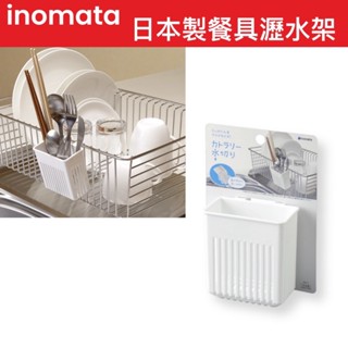 【無國界雜貨舖】日本製 inomata 瀝水架 小物架 瓶罐瀝水架 餐具瀝水架 湯匙 筷子瀝水 瀝水籃 廚房收納