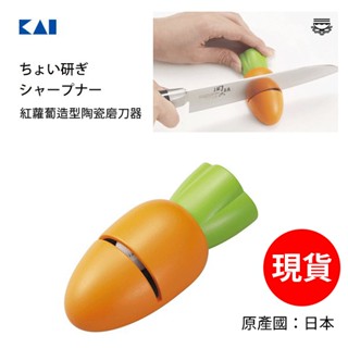 拾拾食器｜(現貨出清)日本KAI貝印紅蘿蔔陶瓷磨刀器◆磨菜刀器 磁吸 磨刀機 磨刀神器 日本製 AP0165 臺灣