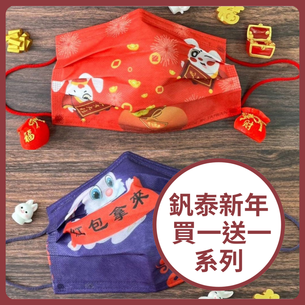 🤘台灣製 釩泰 買一送一 新年限定款  成人醫用平面口罩(30入/盒)