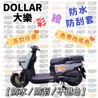 Dollar 彩繪防刮套 大樂 機車防刮套 車身套 機車車套 防水套 KYMCO 光陽 車套