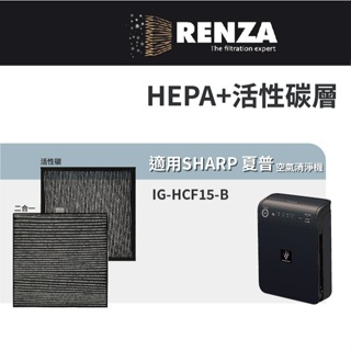 適用 Sharp 夏普 IG-HCF15-B 車用除菌離子空氣清淨機 HEPA+活性碳 濾網 濾芯 濾心
