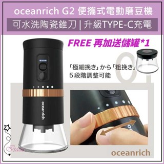超取免運 公司貨 贈原廠粉倉罐 oceanrich G2 升級版 便攜式 電動磨豆機 咖啡研磨機 咖啡磨豆機 咖啡機