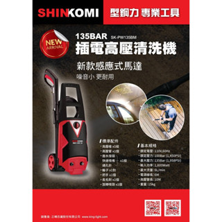 型鋼力感應馬達電動高壓清洗機SK-PW135BM含稅價