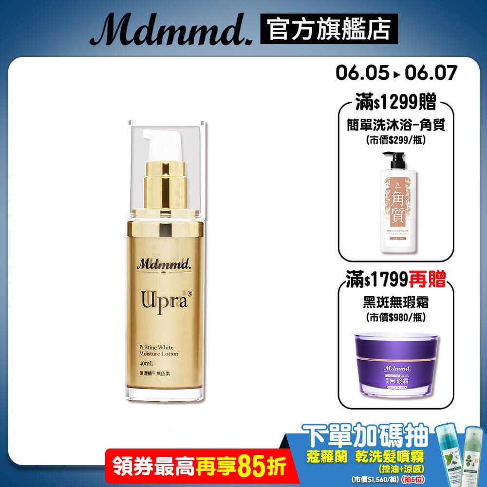 Mdmmd. 明洞國際 Upra美白保濕乳 40mL 升級版地漿水 懶人保養 美白 保濕 乳液【官方直營】