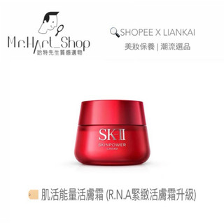 ✨週慶限時免運特價! 🇯🇵SK-II致臻肌活能量活膚霜80g [💯日本代購] ► RNA活膚霜 抗老 保濕 sk2