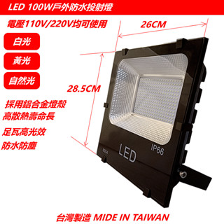 現貨!10W 20W 30W 50W 100W臺灣製 ★LED 戶外防水 投射燈 投光燈 廣告招牌 車庫燈