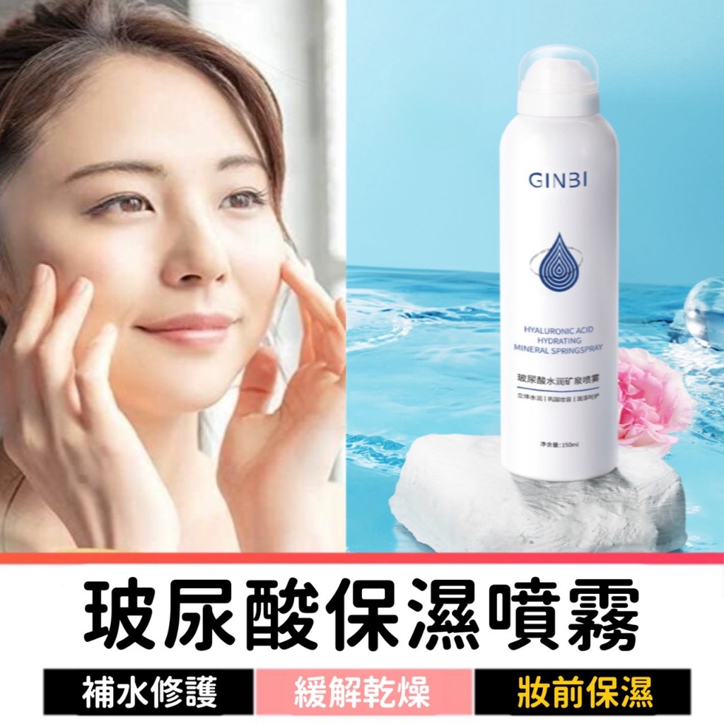 玻尿酸保濕噴霧 妝前保濕 補水噴霧 保濕噴霧 妝前保濕噴霧 爽膚水 濕敷水 臉部保濕