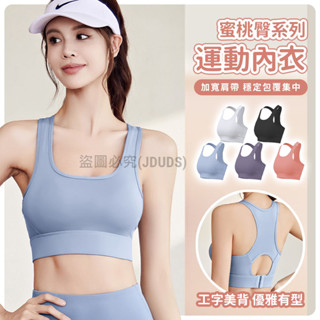 【JDUDS】【隔日到貨】蜜桃臀系列運動內衣 BRA運動上衣 瑜珈內衣 跑步健身 運動背心 美背上衣 健身背心