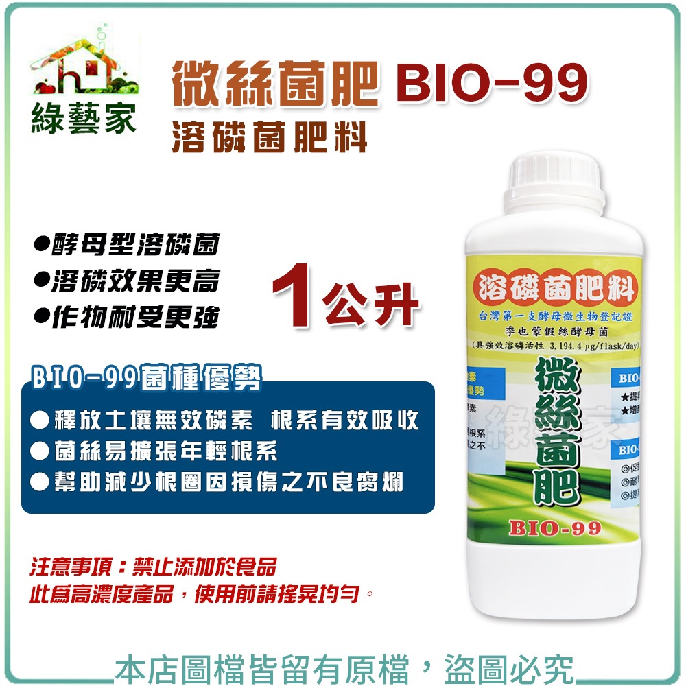 微絲菌肥BIO-99(溶磷菌肥料)1公升 // 根用肥料 營養肥料 有機質肥料 水稻 水田 蔬果【綠藝家】