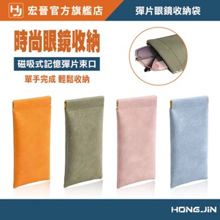 彈片收納袋 眼鏡收納袋 彈片眼鏡收納袋 墨鏡太陽眼鏡 收納套 彈片自動閉合 眼鏡收納包 皮質眼鏡袋
