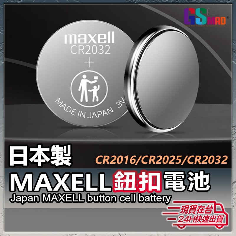 【日本大廠MAXELL】鈕扣電池 電池 遙控電池 鑰匙電池 鋰電池 現貨 CR2032 2023 1632【NE】