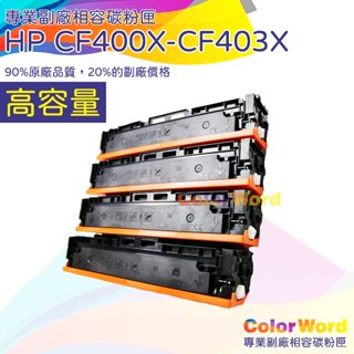HP CF400X 黑/CF401X 藍/CF402X 黃/CF403X 紅(高容量)相容碳粉匣(No.201X)