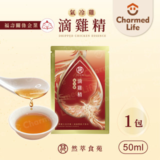 昌明健康嚴選【滴雞精】然萃食苑 福壽實業 氣冷式滴雞精 原味滴雞精 禮盒 雞精 常溫滴雞精 裸包體驗(50ml/包)