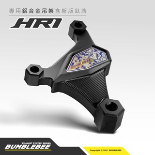 【黃蜂 BUMBLEBEE】HR1 專用排氣管吊架 含新版正鈦銘牌 鋁合金 CNC 專用 吊架