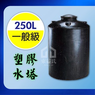 250L 塑膠水塔 PT-250 強化水塔 一般級 【東益氏】