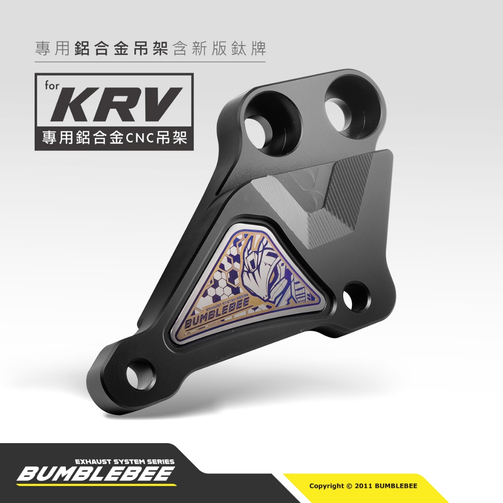【黃蜂 BUMBLEBEE】KRV 專用排氣管吊架 含新版正鈦銘牌 鋁合金 CNC 專用 吊架