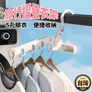 🔴臺灣現貨+發票 旅行曬衣架 晾衣架 折疊晾衣架 摺疊曬衣架 室內晾衣架 旅行衣架 晾曬掛衣架 5孔晾衣架 門窗衣架