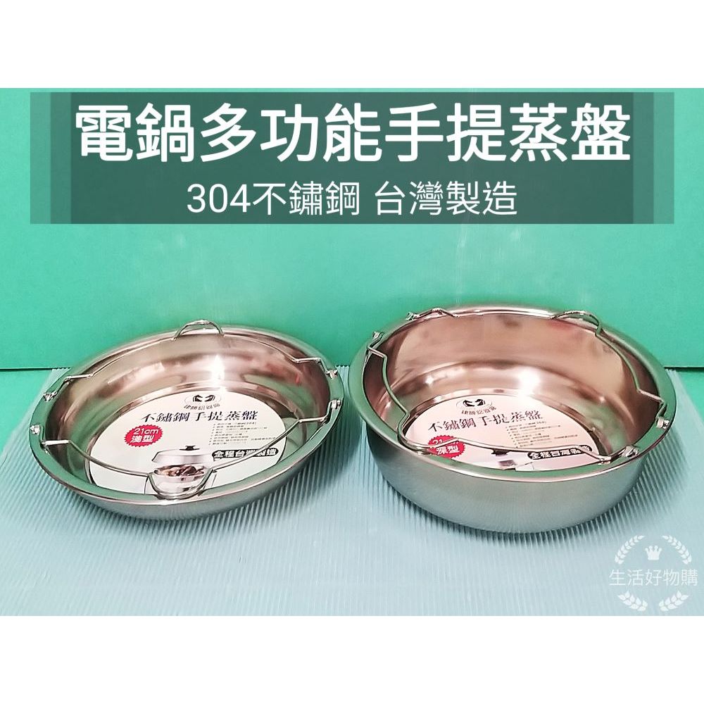 生活好物購  台灣製 紅馬/雙馬 304不鏽鋼 萬用手提蒸盤 竹節鍋 深型蒸盤 電鍋蒸盤 蒸架 不鏽鋼蒸盤