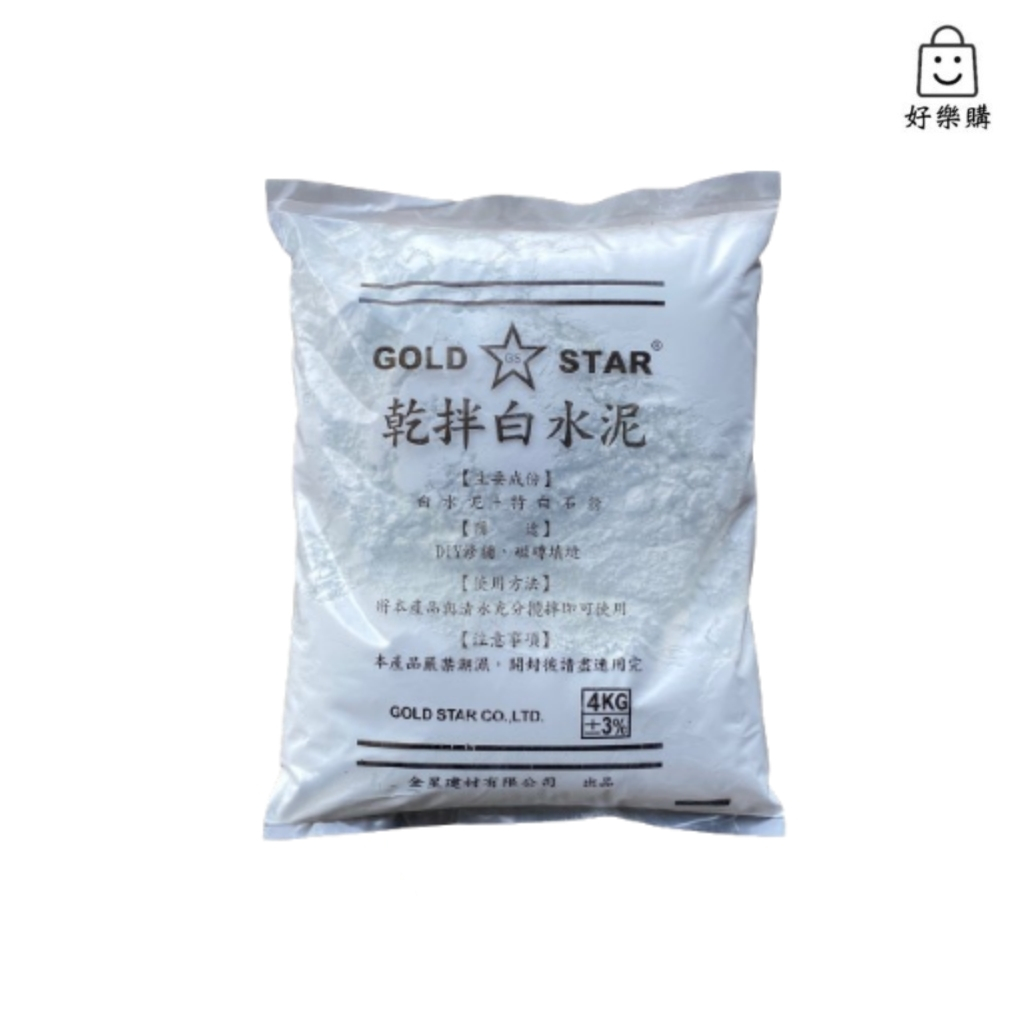 【好樂購】金星 乾拌白水泥 4kg 水泥 純水泥 水泥砂 白水泥 快乾水泥 石灰粉 4公斤