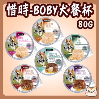 SEEDS 惜時 Boby特級機能愛犬餐杯 狗罐頭 80g 狗罐 餐杯 餐罐 犬罐 罐頭 機能罐